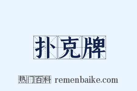 扑克牌是什么意思的图片